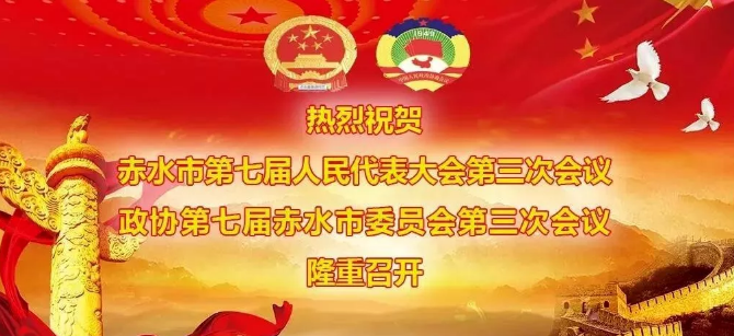 赤水市委员会召开.png