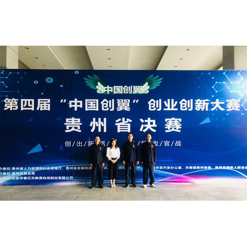 参加第四届“中国创翼”创业创新大赛贵州省决赛获得第七名